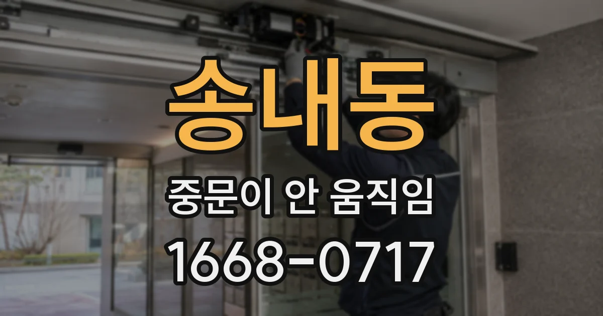 송내동 중문이 안 움직임
