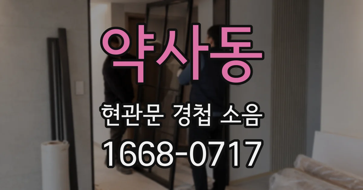 약사동 현관문 경첩 소음