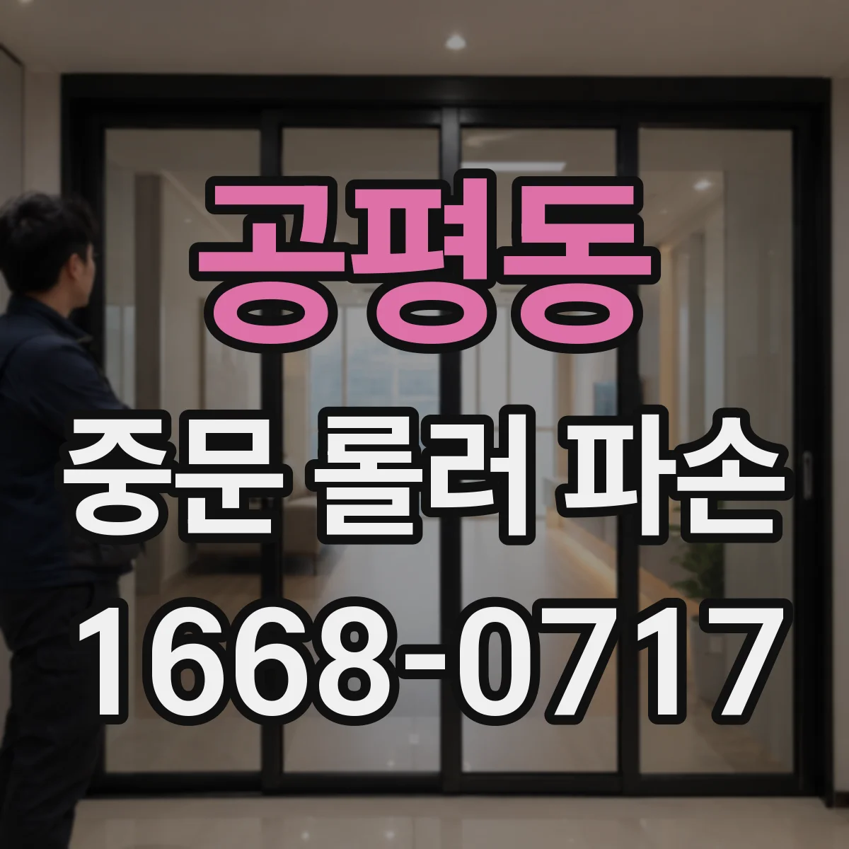공평동 중문 롤러 파손