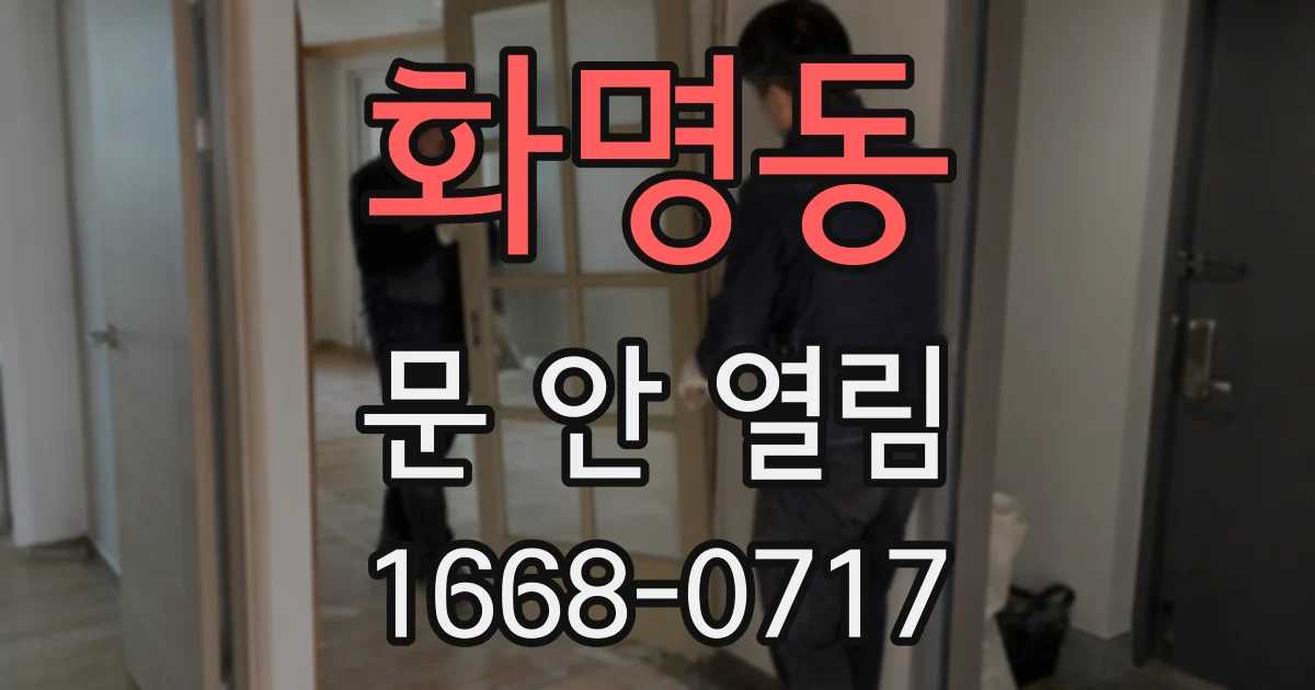 화명동 문 안 열림