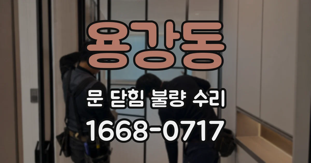 용강동 문 닫힘 불량 수리