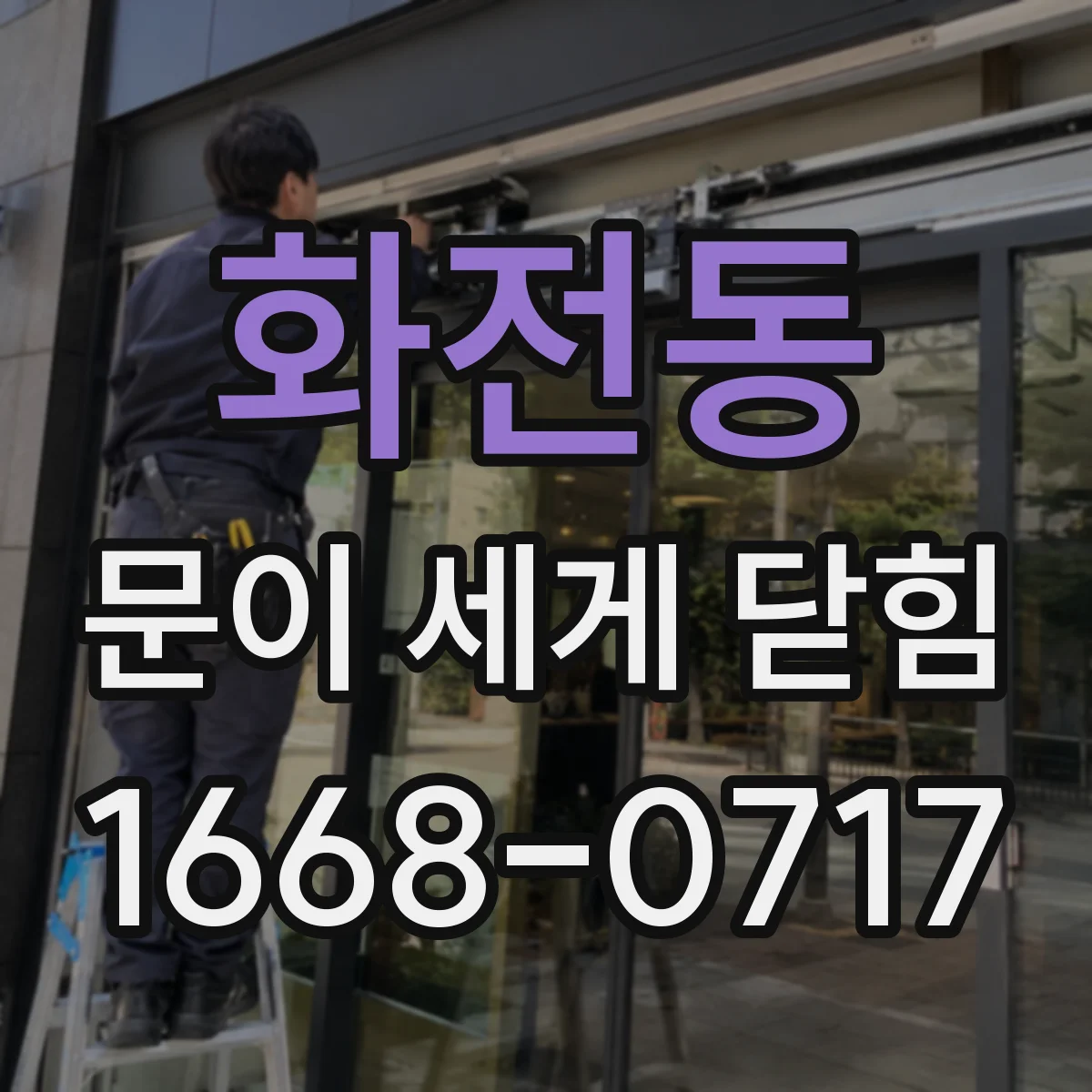 화전동 문이 세게 닫힘