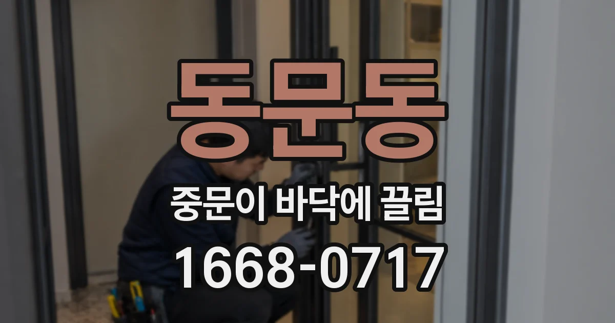 동문동 중문이 바닥에 끌림