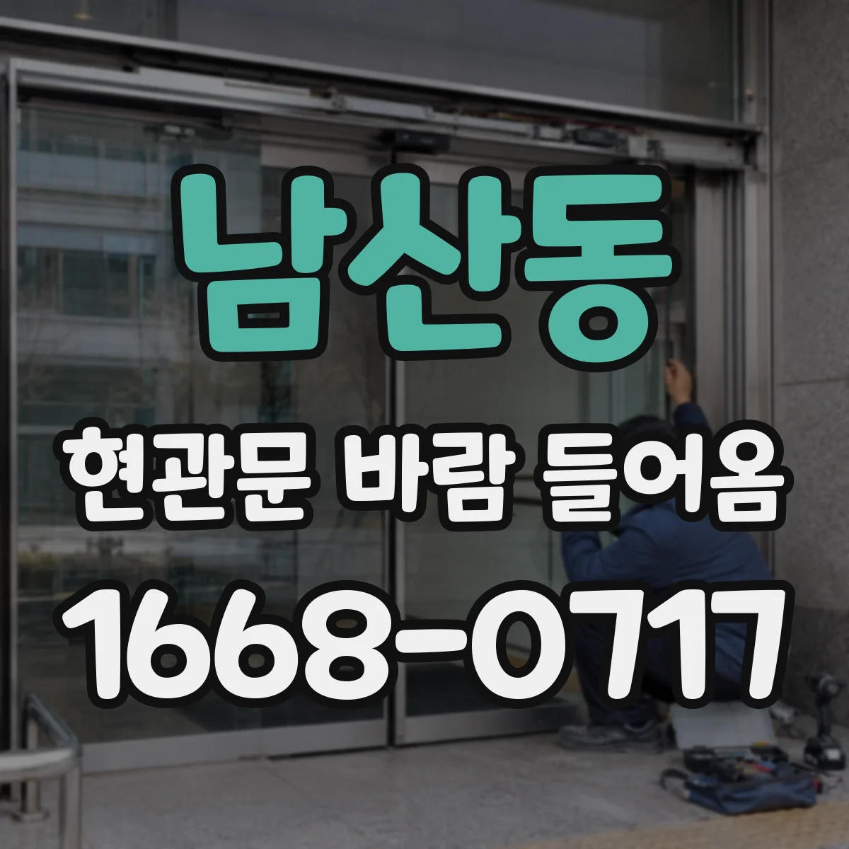 남산동 현관문 바람 들어옴