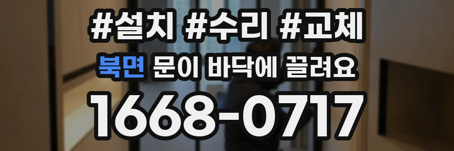 북면 문이 바닥에 끌려요