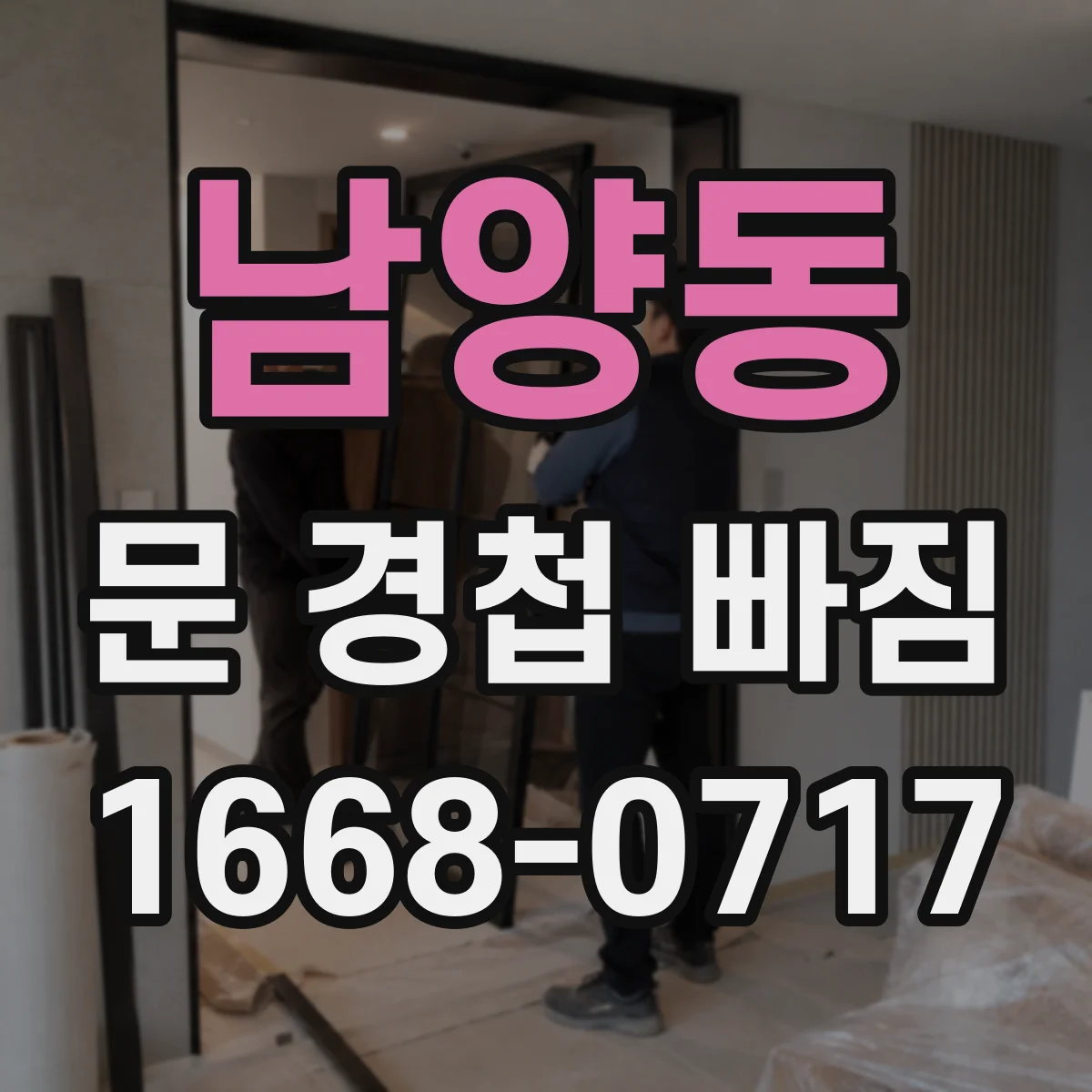 남양동 문 경첩 빠짐