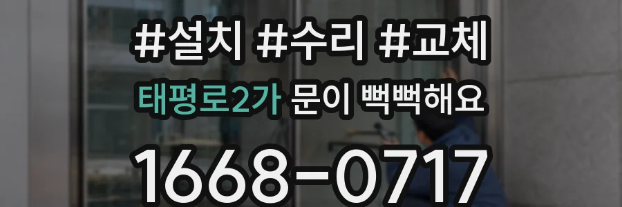 태평로2가 문이 뻑뻑해요