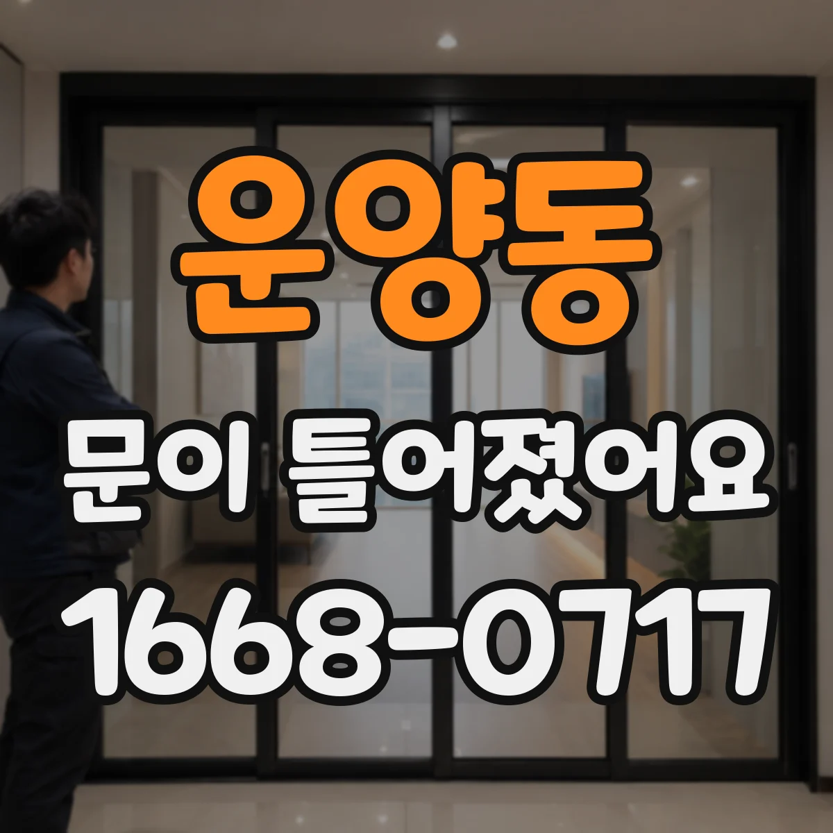 운양동 문이 틀어졌어요