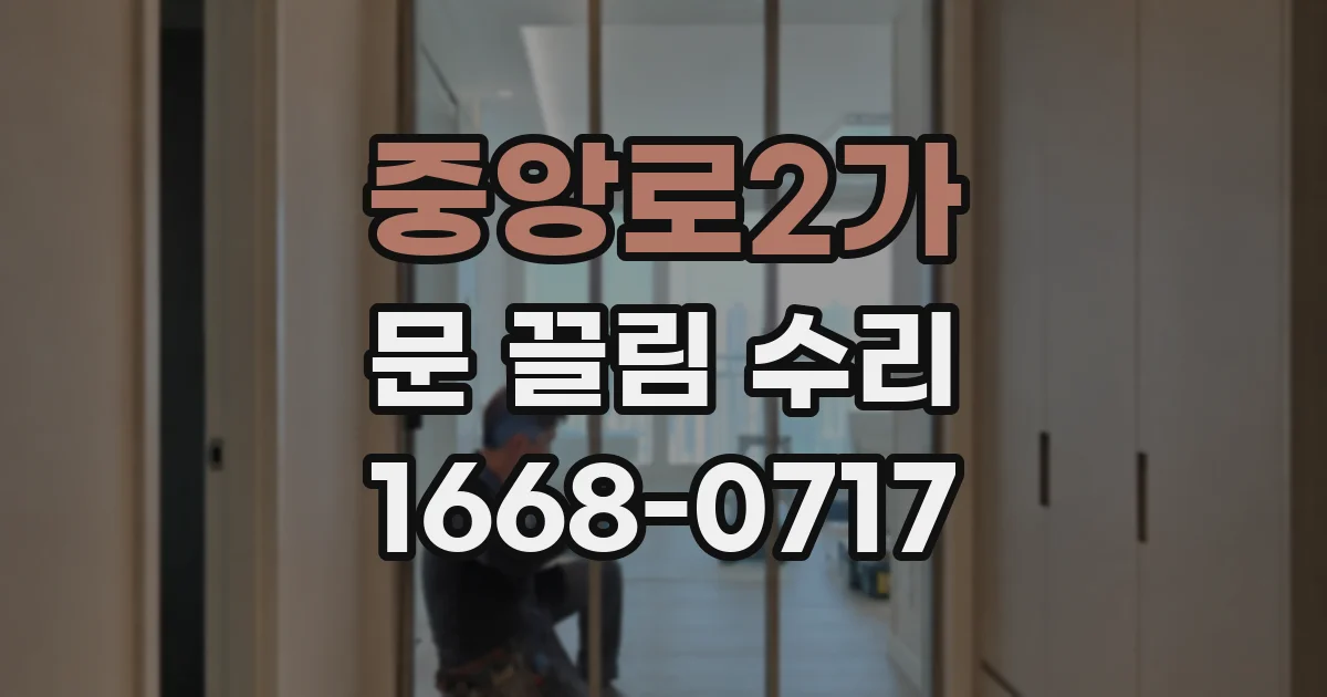 중앙로2가 문 끌림 수리