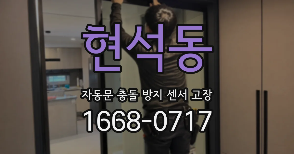 현석동 자동문 충돌 방지 센서 고장