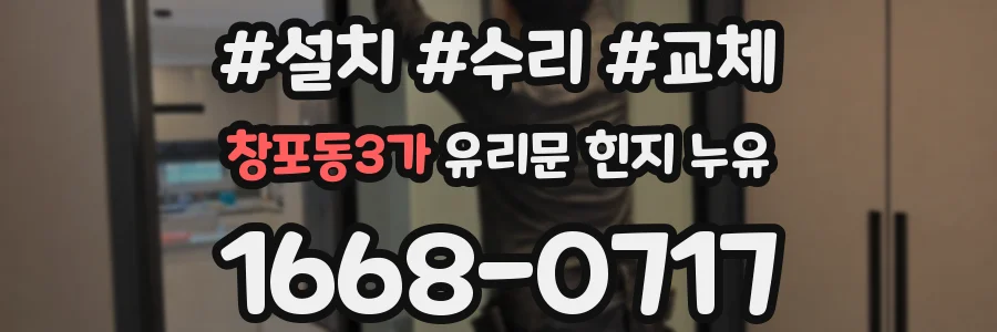창포동3가 유리문 힌지 누유