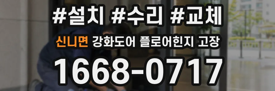 신니면 강화도어 플로어힌지 고장