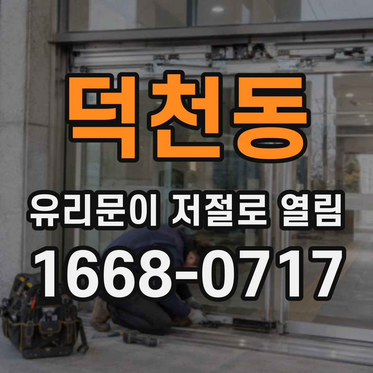 덕천동 유리문이 저절로 열림