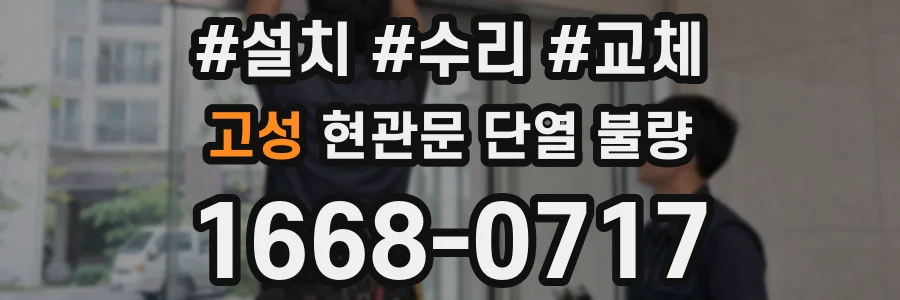 고성 현관문 단열 불량