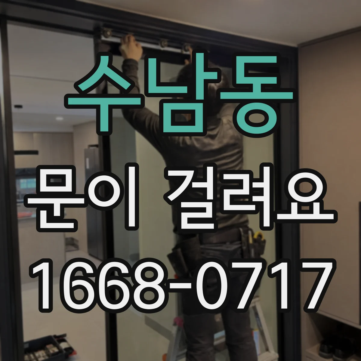 수남동 문이 걸려요