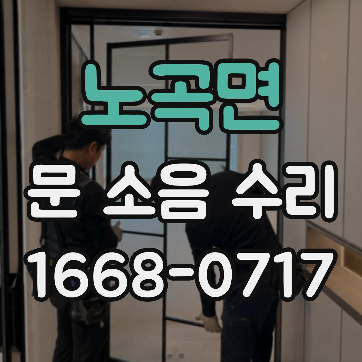 노곡면 문 소음 수리