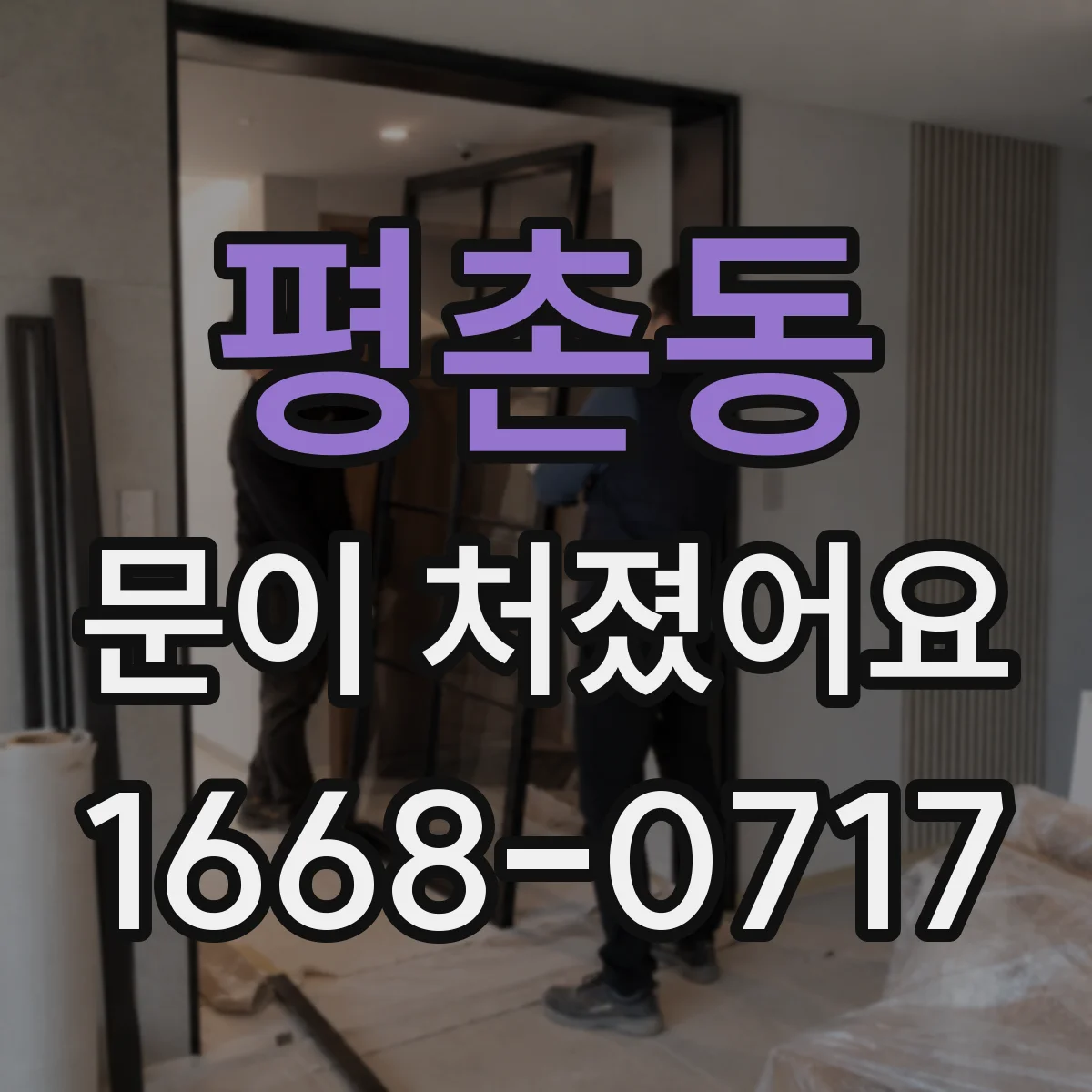 평촌동 문이 처졌어요 하중 처짐인지 위치 조절로 되는지 알아보기