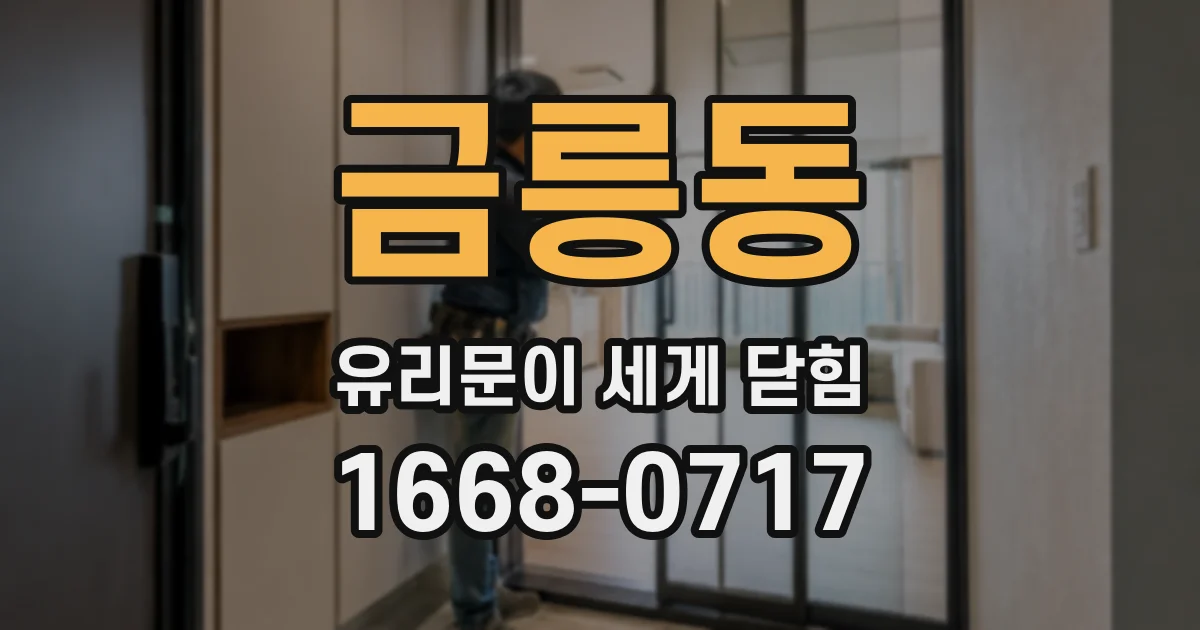 금릉동 유리문이 세게 닫힘