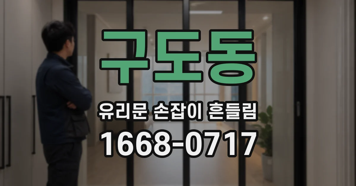 구도동 유리문 손잡이 흔들림