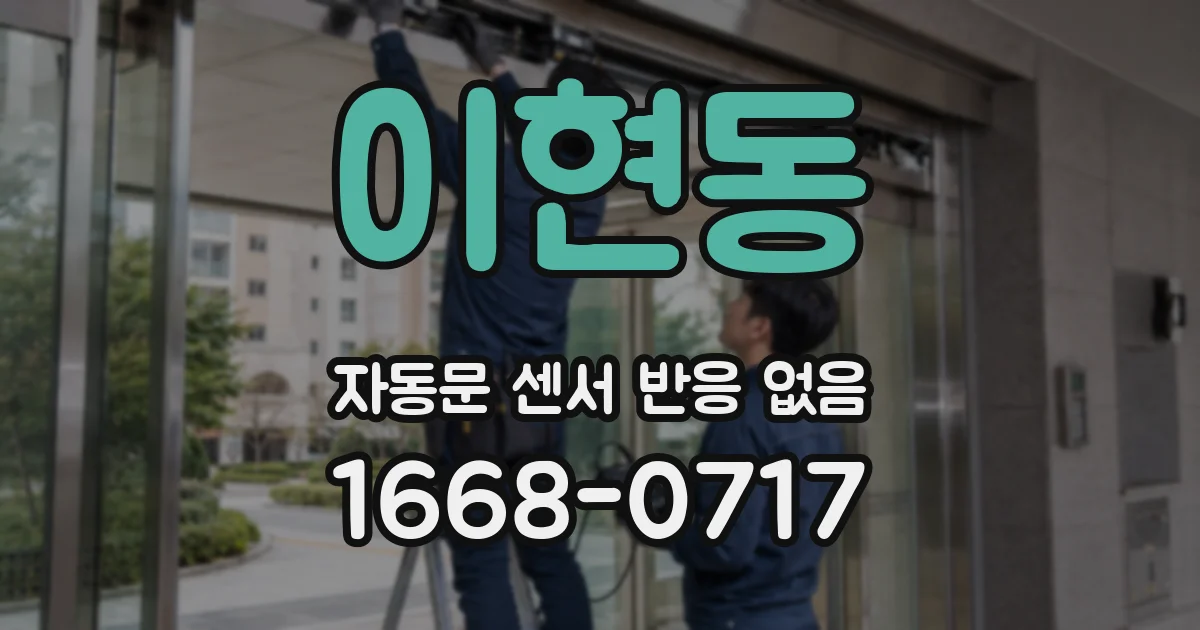 이현동 자동문 센서 반응 없음
