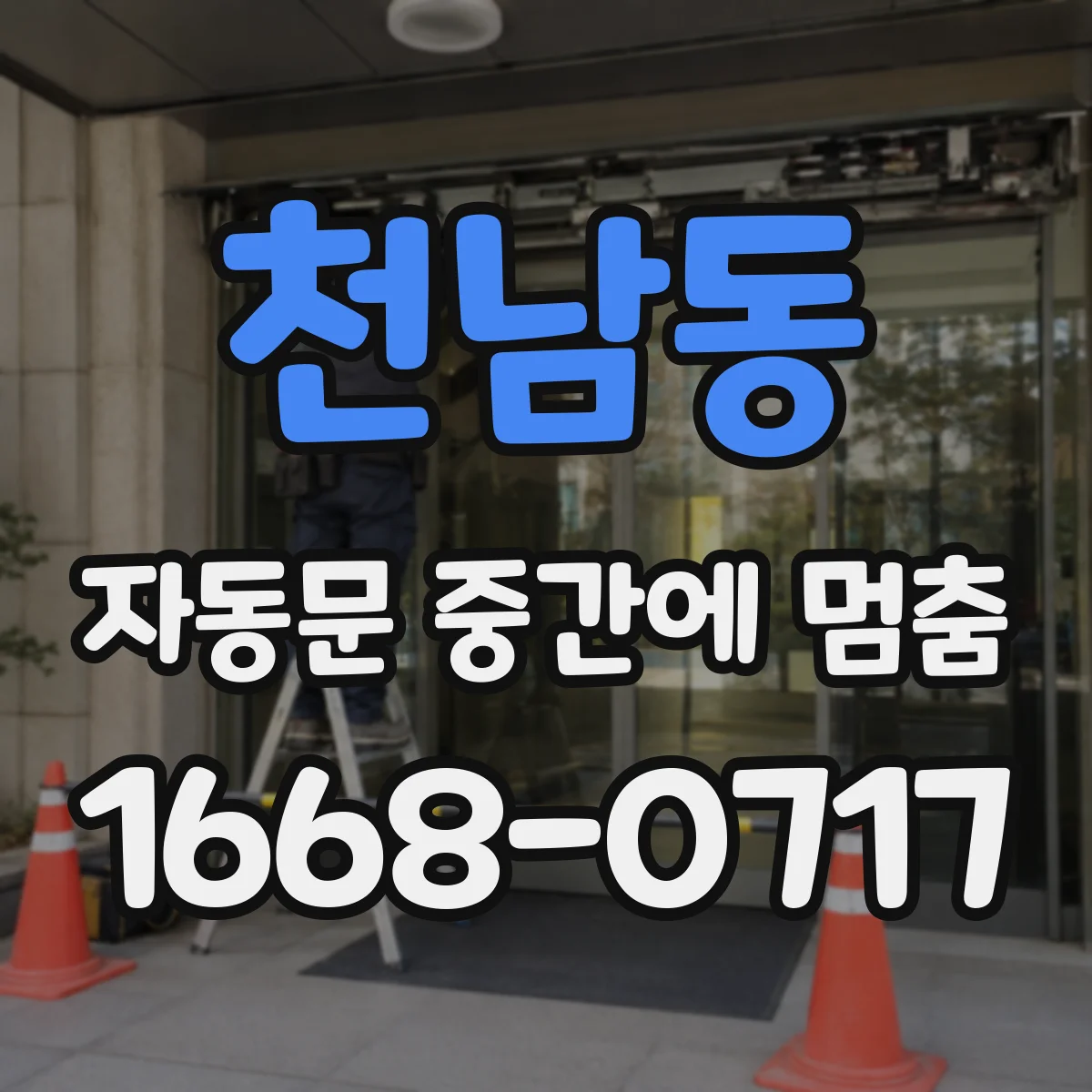 천남동 자동문 중간에 멈춤