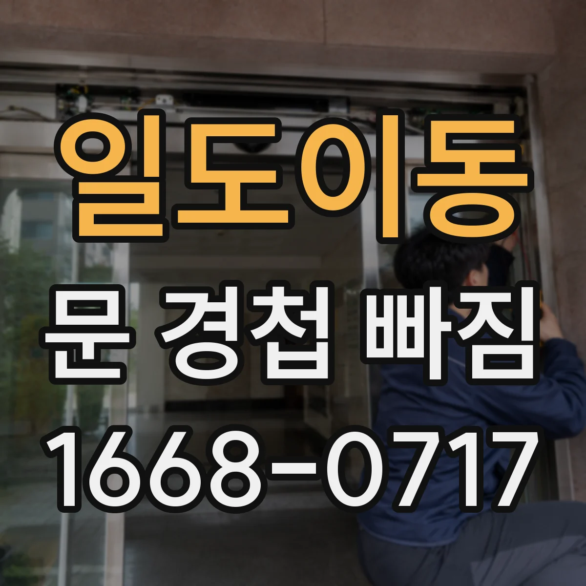 일도이동 문 경첩 빠짐