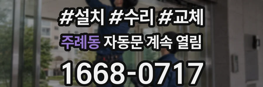 주례동 자동문 계속 열림