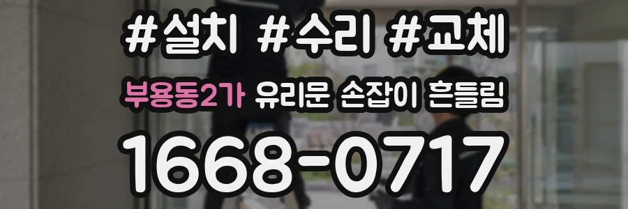 부용동2가 유리문 손잡이 흔들림
