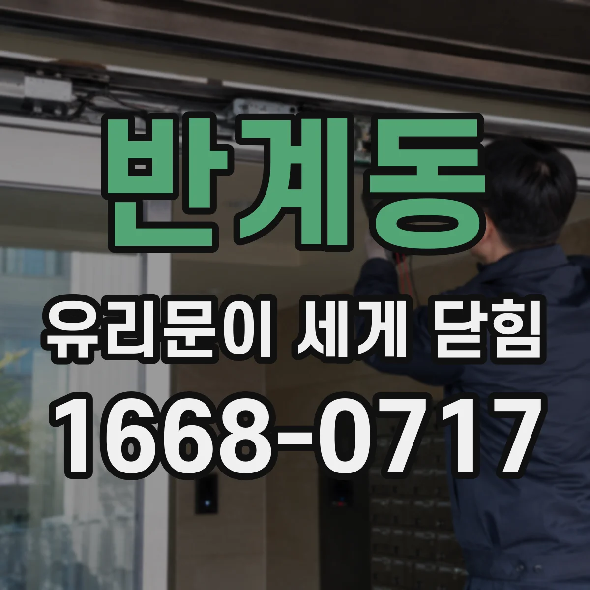 반계동 유리문이 세게 닫힘