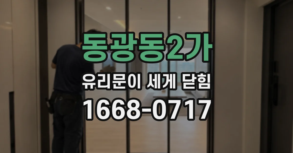 동광동2가 유리문이 세게 닫힘