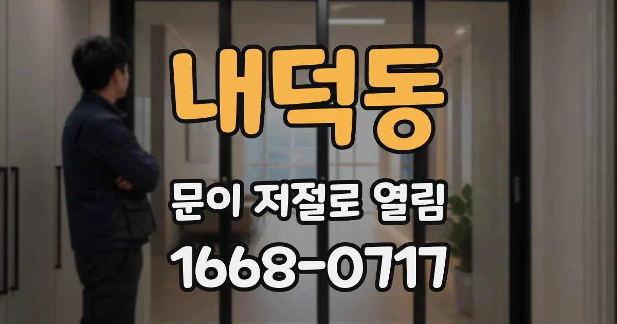 내덕동 문이 저절로 열림