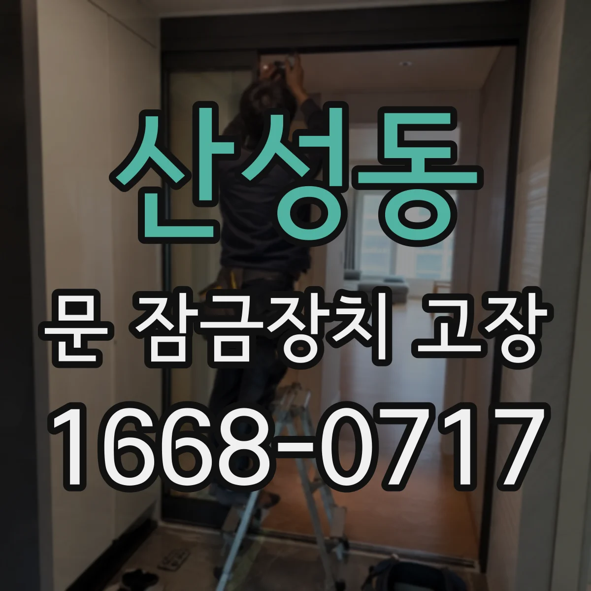 산성동 문 잠금장치 고장