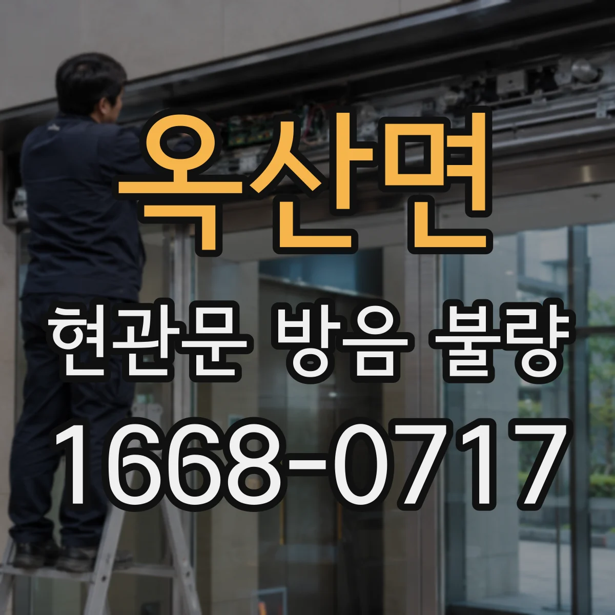 옥산면 현관문 방음 불량