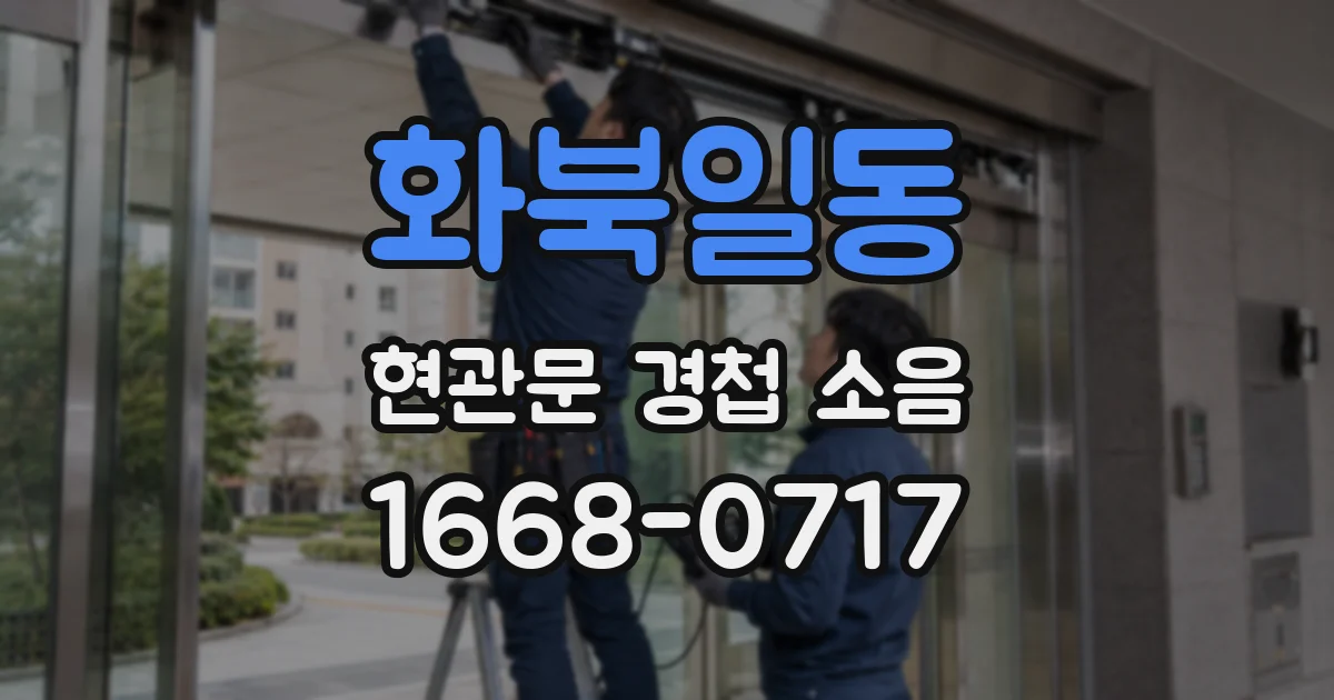 화북일동 현관문 경첩 소음
