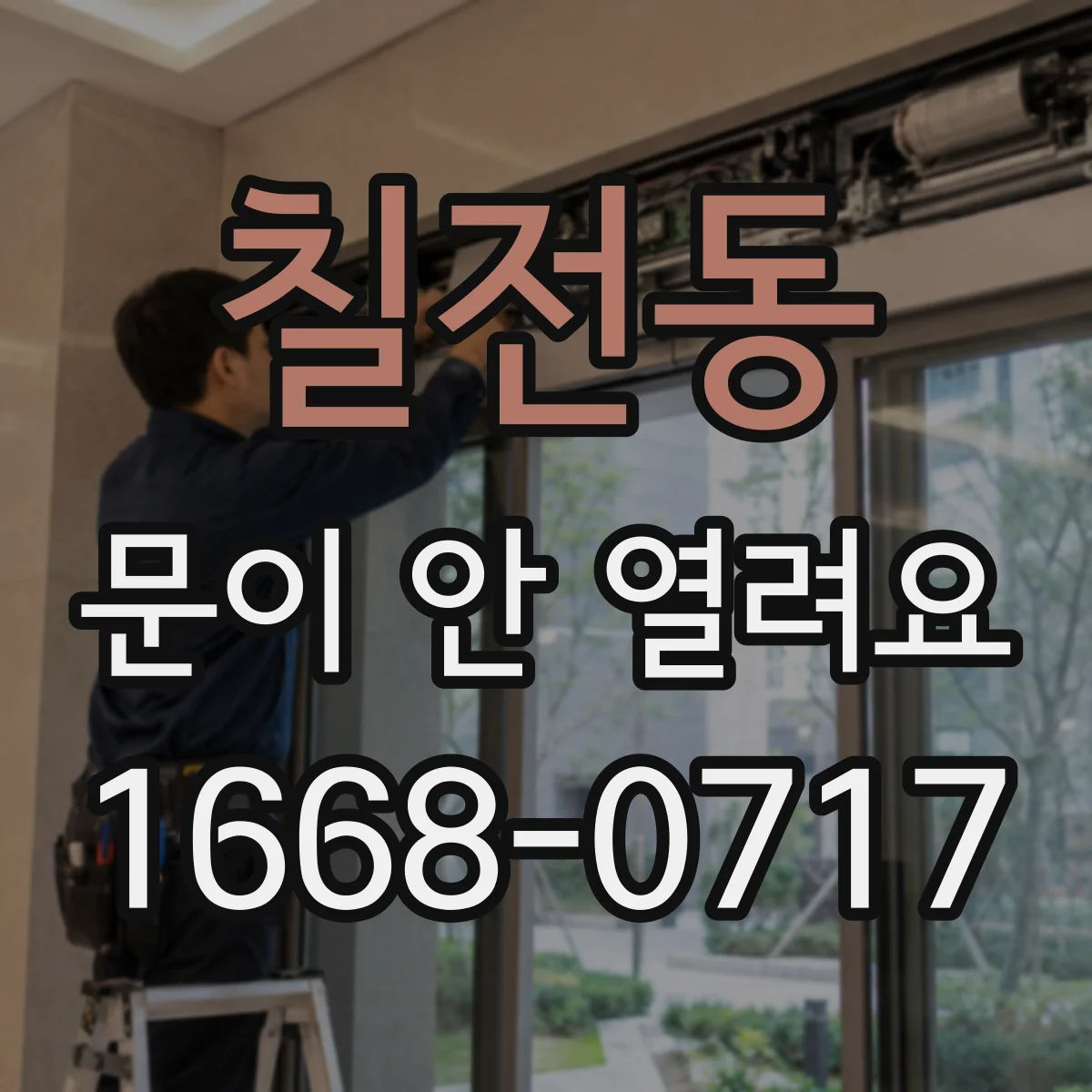 칠전동 문이 안 열려요