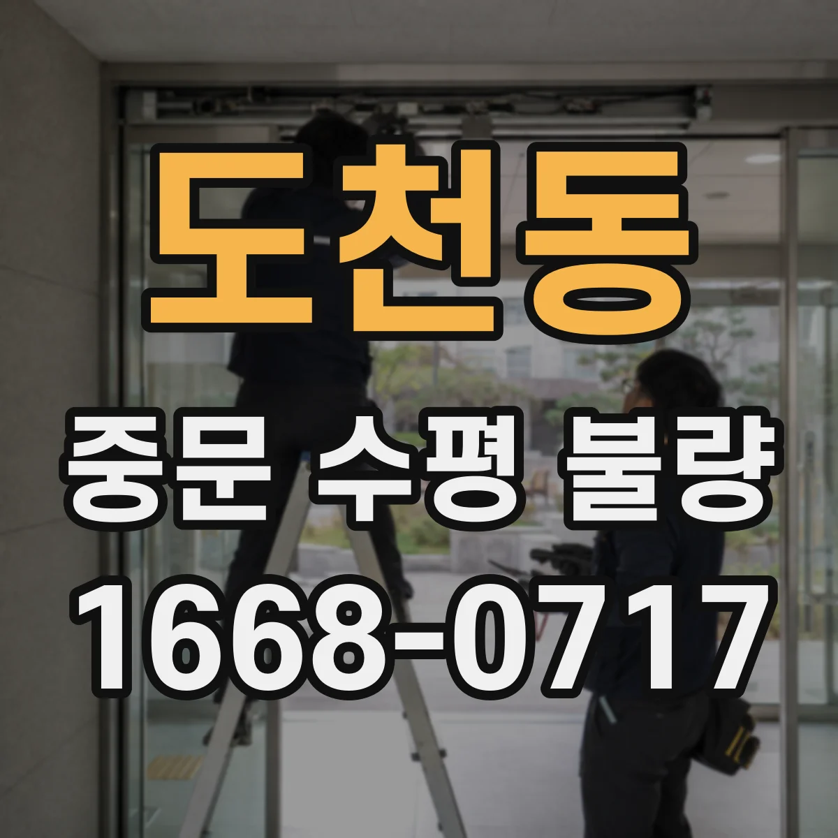 도천동 중문 수평 불량