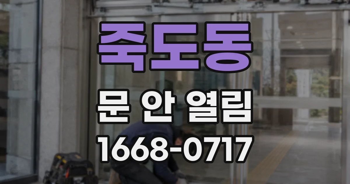 죽도동 문 안 열림