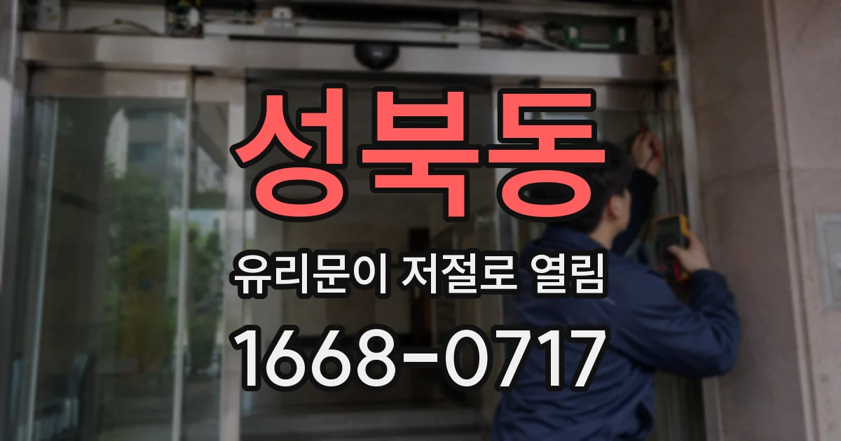 성북동 유리문이 저절로 열림