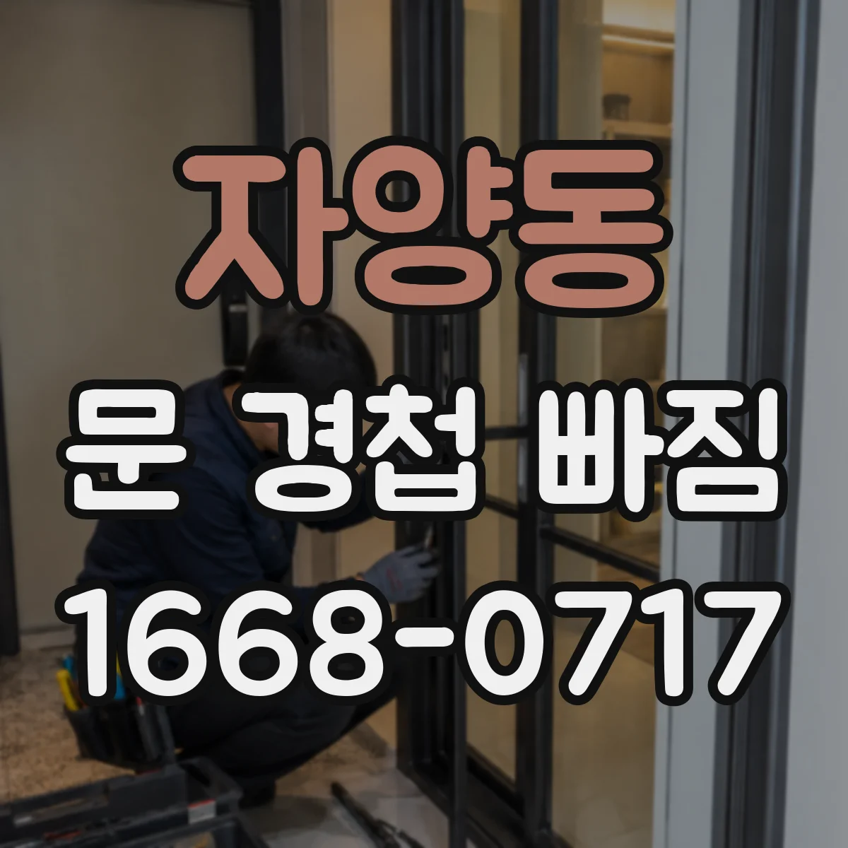 자양동 문 경첩 빠짐