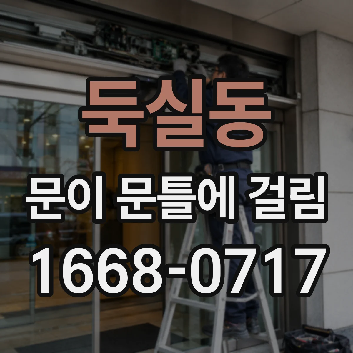 둑실동 문이 문틀에 걸림