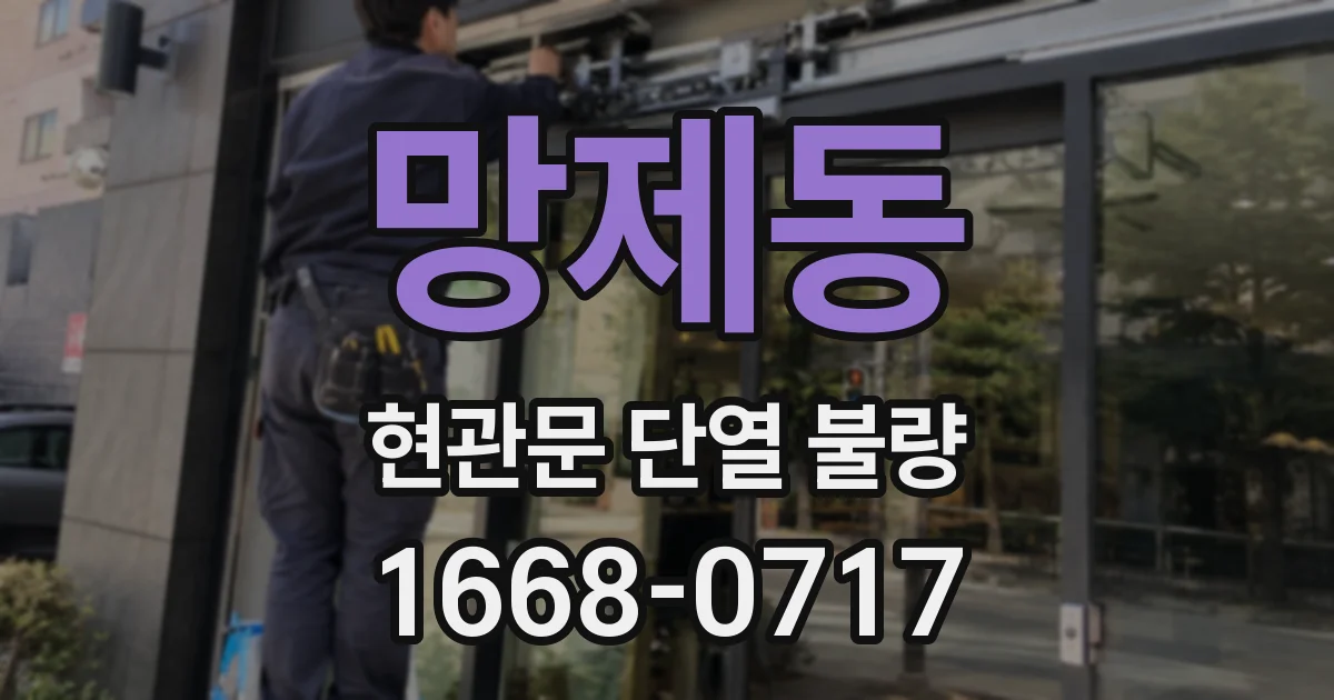 망제동 현관문 단열 불량