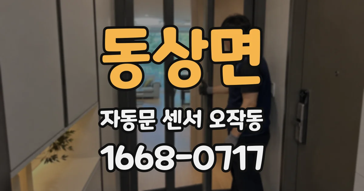동상면 자동문 센서 오작동