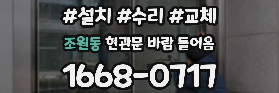 조원동 현관문 바람 들어옴