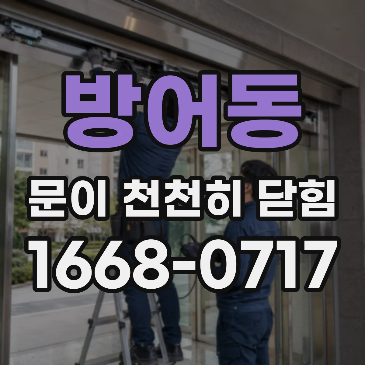 방어동 문이 천천히 닫힘