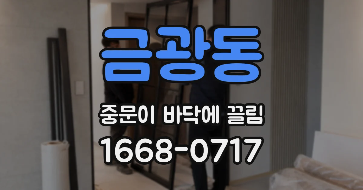 금광동 중문이 바닥에 끌림