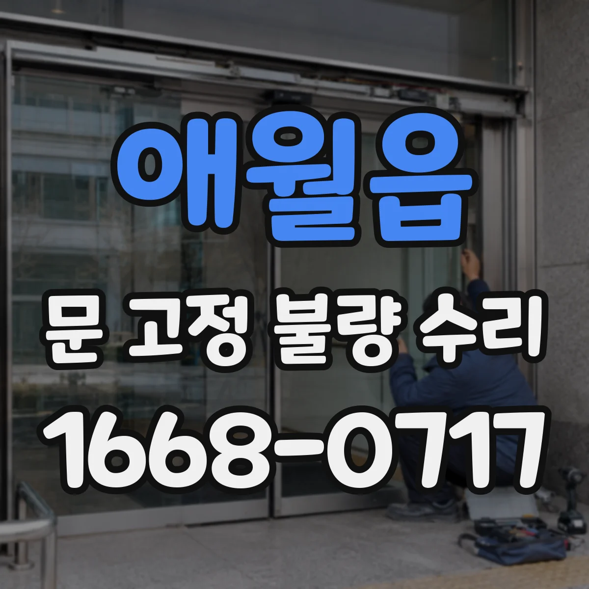 애월읍 문 고정 불량 수리