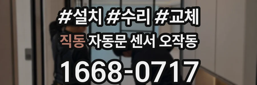 직동 자동문 센서 오작동