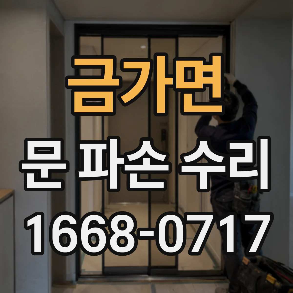 금가면 문 파손 수리