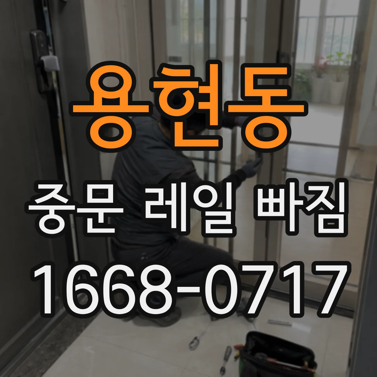 용현동 중문 레일 빠짐