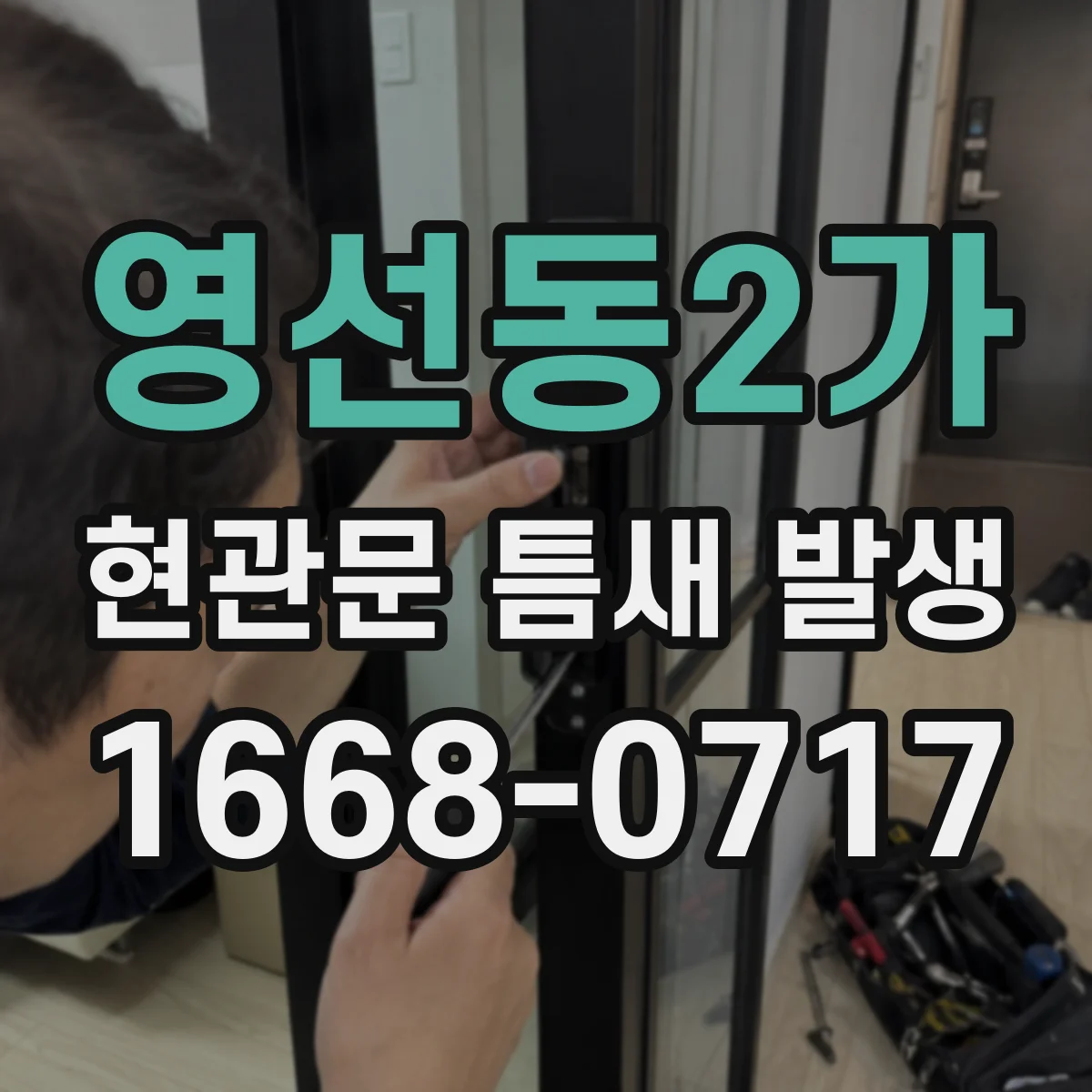 영선동2가 현관문 틈새 발생